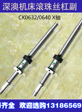 深奥数控车床滚珠丝杠ck0630 0632 0640深奥机床中拖板XZ轴丝杆