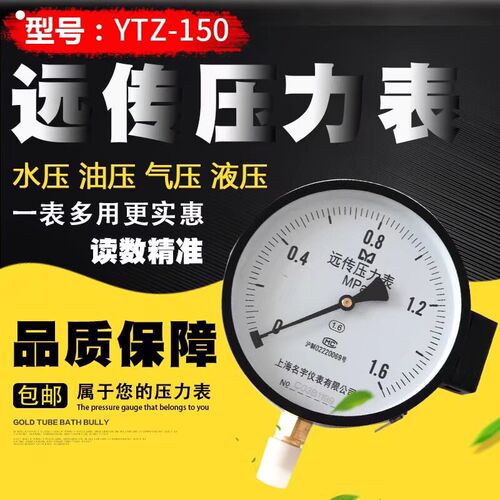 上海名宇YTZ150远传压力表变频器恒压水控制电阻远程水压表1MPA