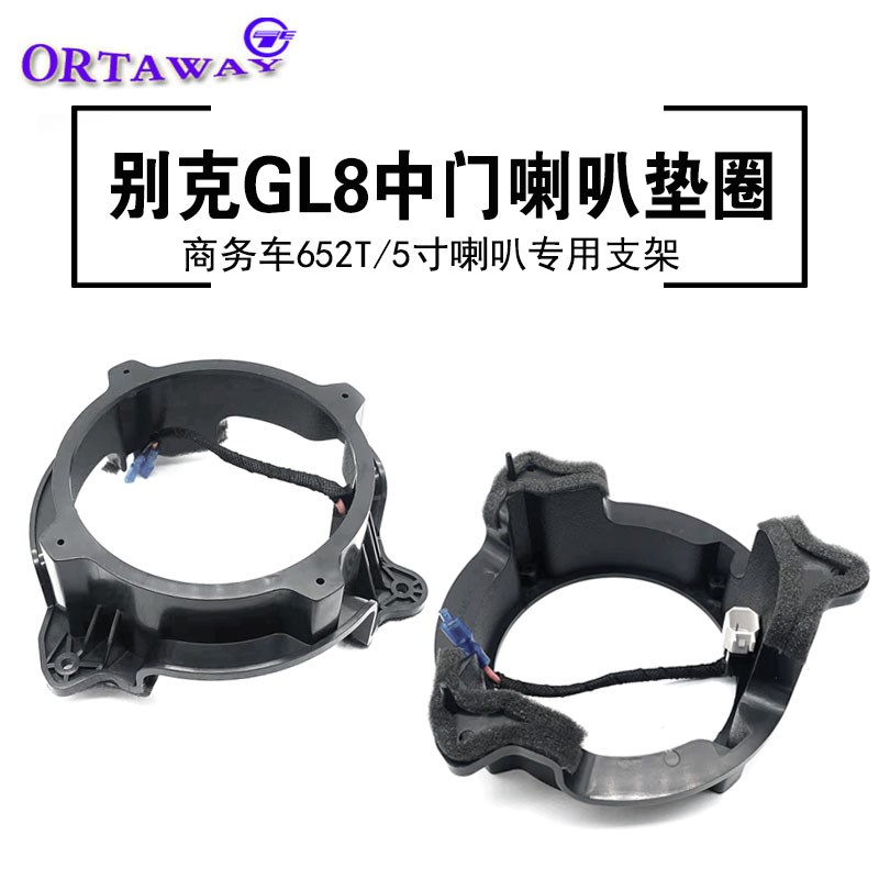 适用于别克GL8商务车ES28T/653T中门5寸喇叭专车专用底座垫圈支架
