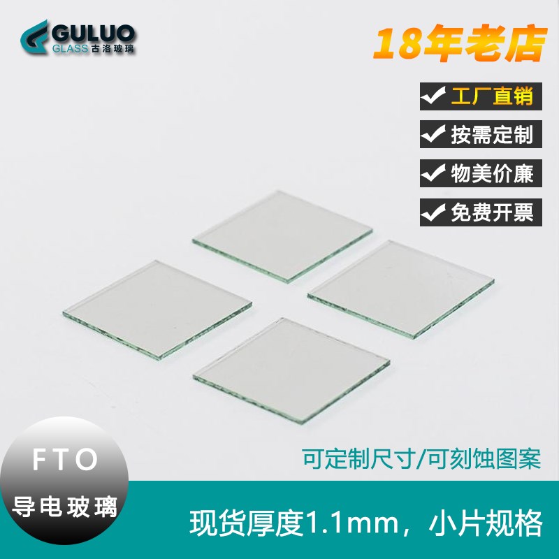 定制实验室FTO导电玻璃,小尺寸厚度1.1mm,10-15欧 ,可刻蚀加工