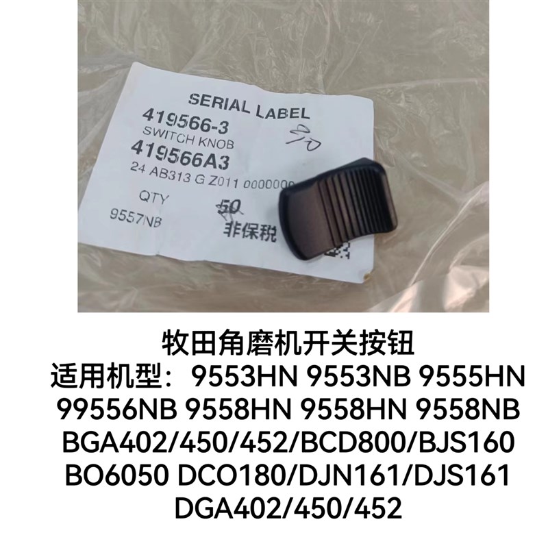 牧田角磨机开关按钮9553HN/9553NB/9555HN/9555NB/9556NB原装配件