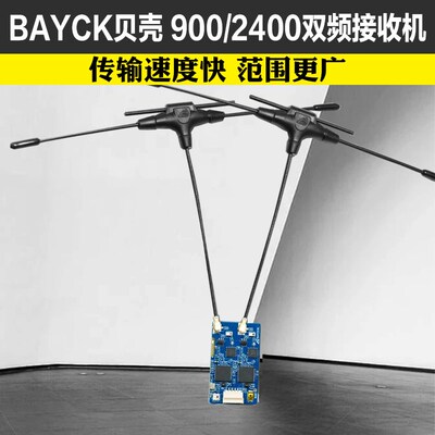 BAYCK RC贝壳 2.4/915 Dual Band Gemini RX穿越机双频接收机