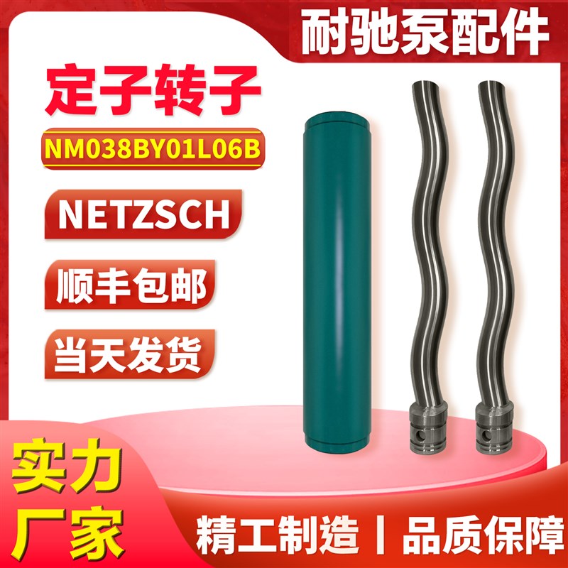 耐驰螺杆泵配件定子转子NM038BY01L06B 02S12B 03S18B 04S24B机封