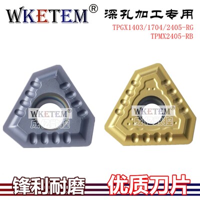 数控深孔钻刀片TPGX1403 1704 2405RG TPMX2405RB 钢件不锈钢特惠