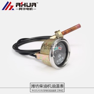 R4105 4100油温表直感潍坊潍柴柴油机配件船用发电机组30KW100KW
