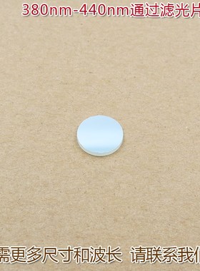 进口镀膜玻璃片通光镜片尺寸可定制 380nm-440nm通过蓝紫光滤光片