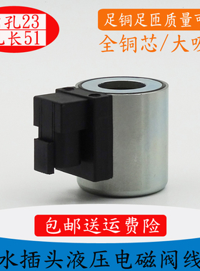 液压电磁阀线圈吊车旋挖机铲车三一中联内孔23孔长51MFZ12-37YCDT