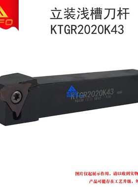 数控立装浅槽刀杆 KTGR/KTGL 1616H22/1616H43/2020K43/2525M43