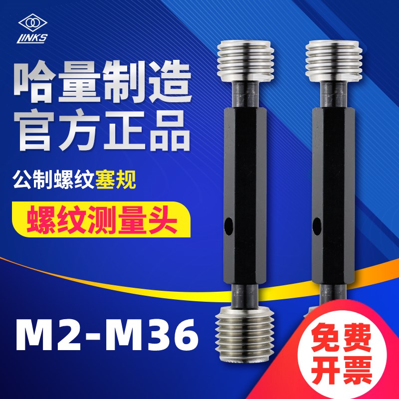哈量螺纹塞规M2 M3 M4 M5 M6 M7 M8 M10 通止规公制螺纹6H6G精度