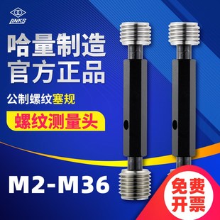 哈量螺纹塞规M2 M10 通止规公制螺纹6H6G精度