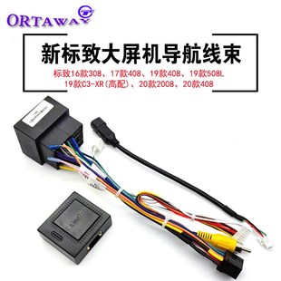 408 高配 508L 2008中控安卓大屏导航电源线束 新标致308