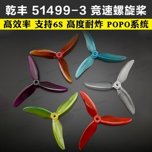 3叶 51499 乾丰 穿越机竞速 5寸 FPV 高效率桨叶螺旋桨 GEMFAN