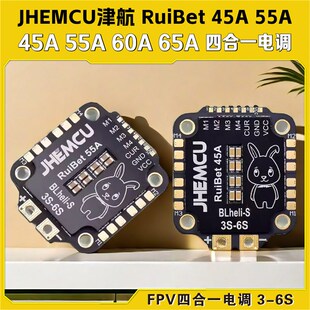 JHEMCU津航RuiBet兔子45A 55A 60A 65A穿越机FPV四合一电调3-6S