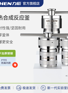 力辰水热反应釜实验室聚四氟乙烯PPL内衬合成溶样不锈钢高温高压