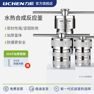 力辰水热反应釜实验室聚四氟乙烯PPL内衬合成溶样不锈钢高温高压