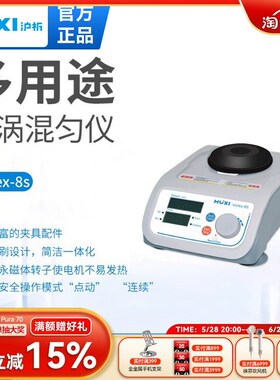 上海沪析混合器旋涡混匀震荡Vortex-8s振荡器实验室漩涡混匀仪