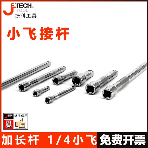 捷科工具小飞1/4接杆延长杆捷科加力杆加长杆工具套筒加长接杆EB