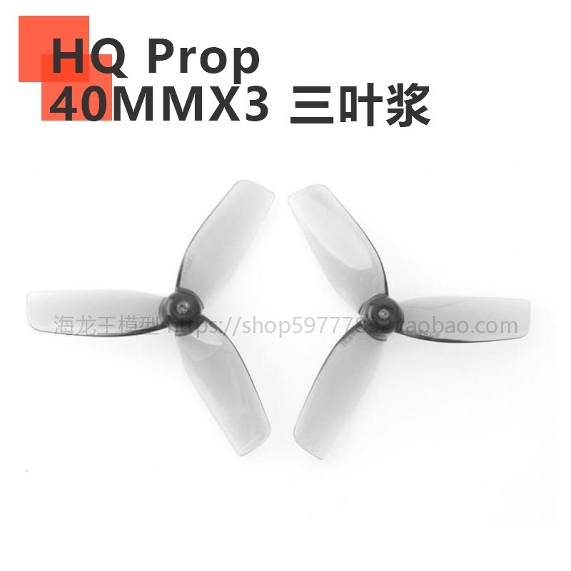 HQProp 40MMX3 3叶桨 三叶空心杯FPV穿越机螺旋桨1mm/1.5.mm