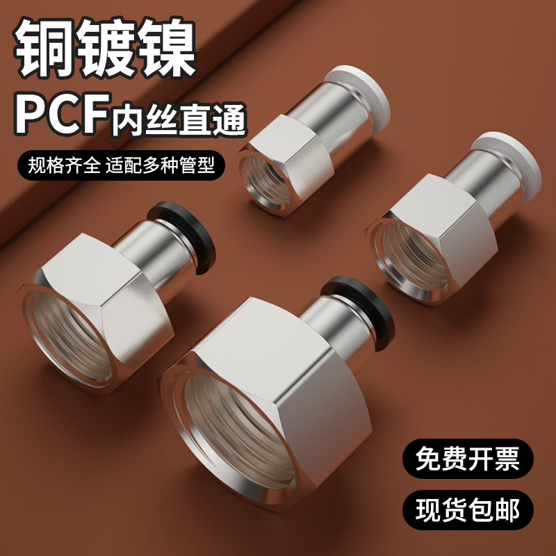 PCF内螺纹直通快接头快速快插气管接头连接件6/8/10-01/02/03/04