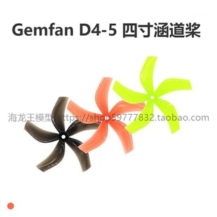 倒置涵道桨FPV穿越机螺旋桨 四寸五叶桨M5孔 GEMFAN乾丰D4