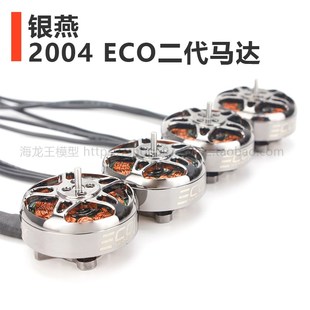 3.5英寸 银燕ECO 长续航马达 二代马达 远航穿越机电机 2004