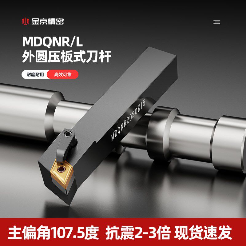 数控刀杆107.5度车床外圆MDQNR/L2020K15 2525M11数控刀具车刀杆