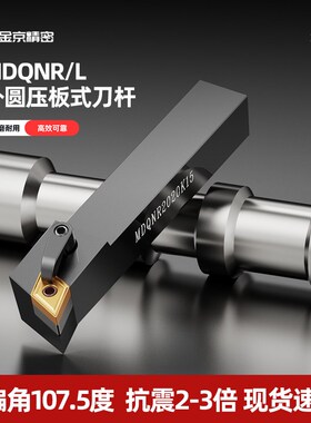 数控刀杆107.5度车床外圆MDQNR/L2020K15 2525M11数控刀具车刀杆
