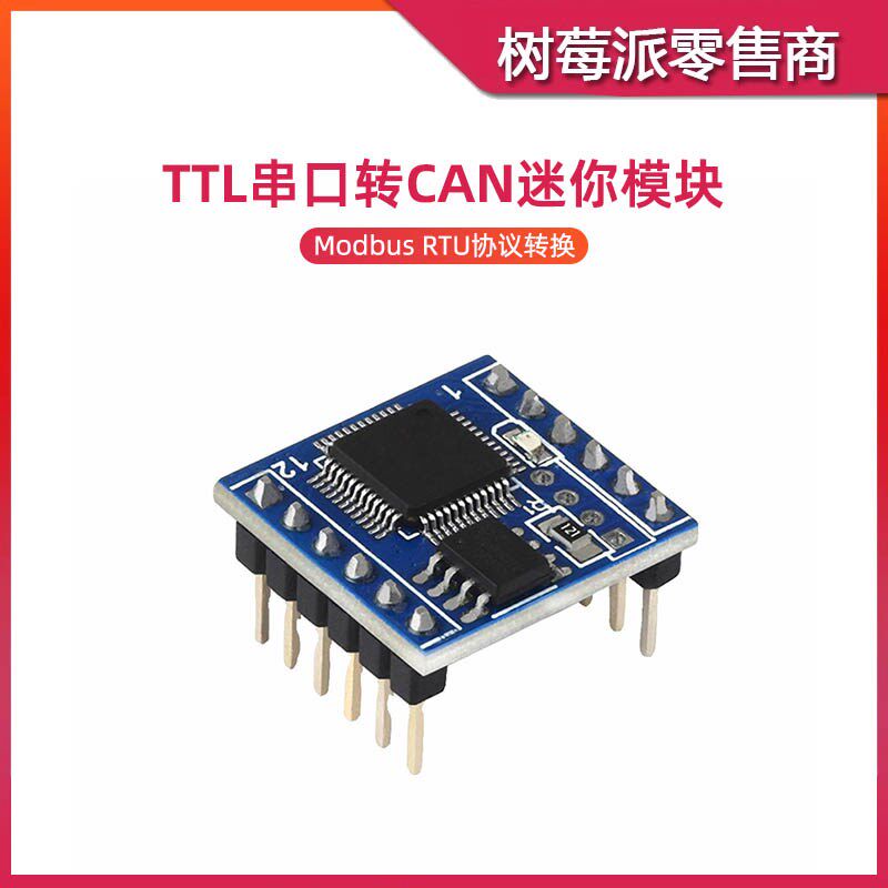 TTL串口转CAN模块 CAN转TTL数据透传转换器 CAN总线通信双向收发