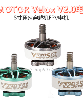 TMOTOR 乘风 Velox V2306/V2207 v2.0 马达 5寸竞速穿越机FPV电机