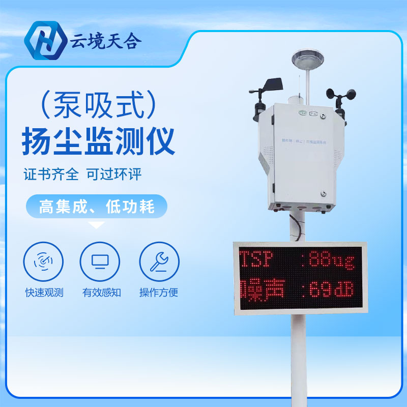 泵吸扬尘监测系统噪音在线pm2.5/10环境工地自动粉尘检测射线