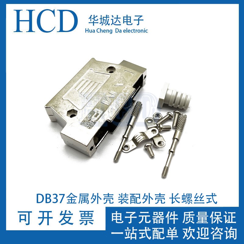 DB37 37芯 铁壳 金属外壳 装配外壳 长螺丝式 带橡胶尾护套AMP