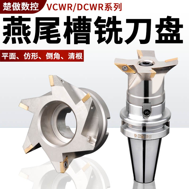 DCWR燕尾槽铣刀盘CNC清根燕尾V型槽铣刀盘VCWR内孔鸠尾刀盘55度60