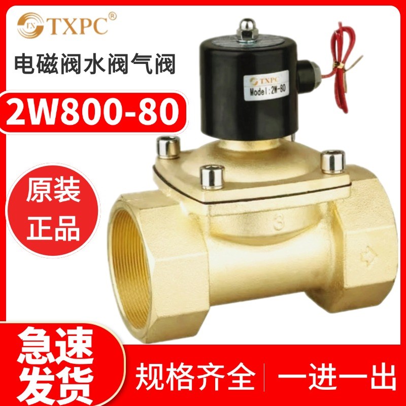 2W800-80 3寸DN80全铜电磁阀水阀气阀220V DC24V货车淋水阀AC110v