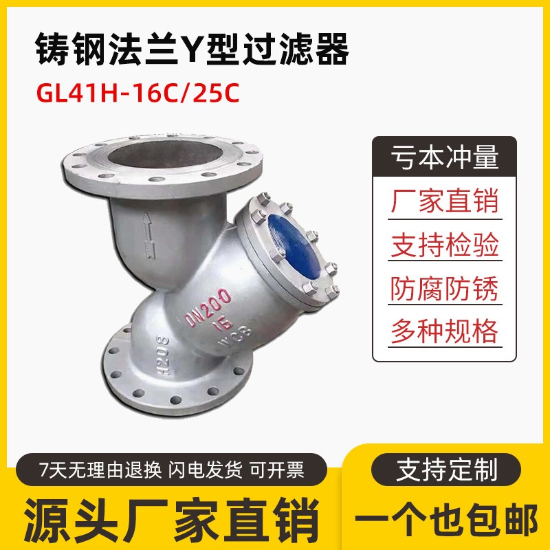 铸钢法兰Y型过滤器WCB管道过滤器GL41H-16C/25C除污器耐酸碱阀门