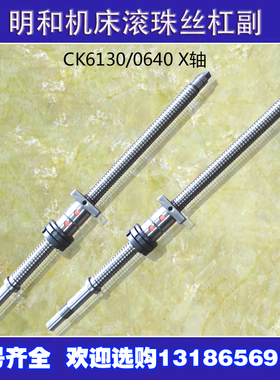 宁波明和数控车床滚珠丝杠ck0630 0640 6130机床中托拖板xz轴丝杆