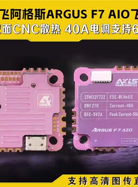 酷飞F7AIO 40A飞控阿格斯飞塔ARGUS FPV穿越机O3直插高清图传模拟
