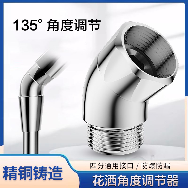 淋浴顶喷花洒135度转角铜弯头活接旋转换拐弯接头手持喷头适配器