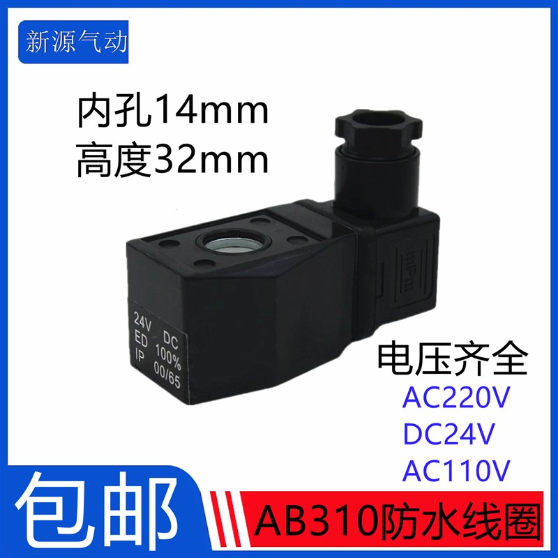 全新AB310电磁阀线圈水阀常开线圈内孔14高度32 AC220V DC24V包邮