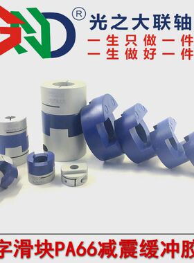 光之大十字滑块胶垫聚氨酯尼龙胶赛钢胶蓝色/黑色耐磨型连轴器