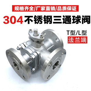 换向阀蒸汽水开关 T型304不锈钢三通法兰球阀 Q45F Q44F三通阀门L