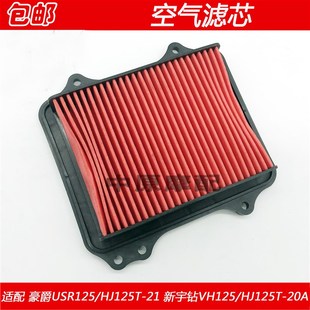 VH125 20A踏板车空气滤芯器空滤 HJ125T 适配豪爵USR
