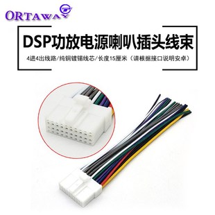 汽车音响dsp功放机四路无损改装 车载音频处理器电源喇叭插头线束