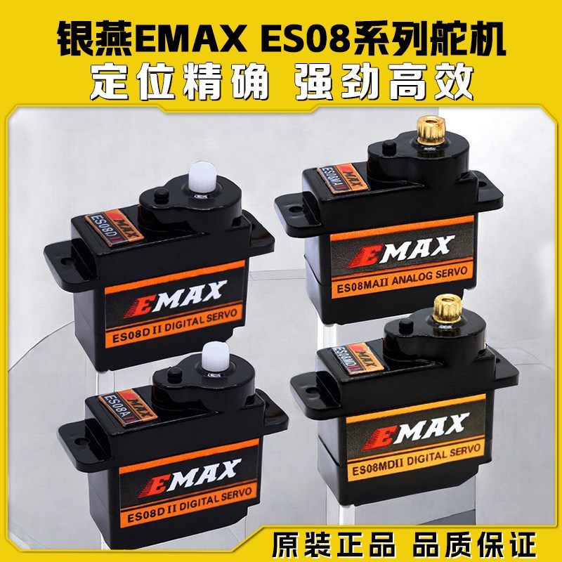 银燕EMAX 9/12G模拟舵机ES08A ES08MA ES08MD II 金属齿轮固定翼