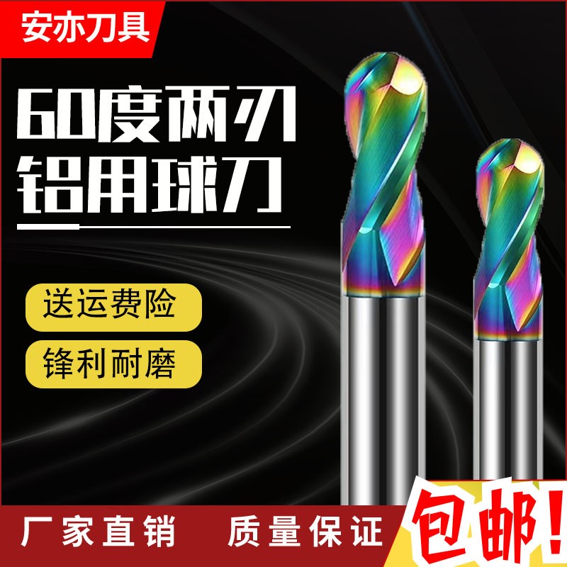 安亦60度七彩铝用涂层两刃球刀CNC硬质合金加长高光铝用立铣刀R刀