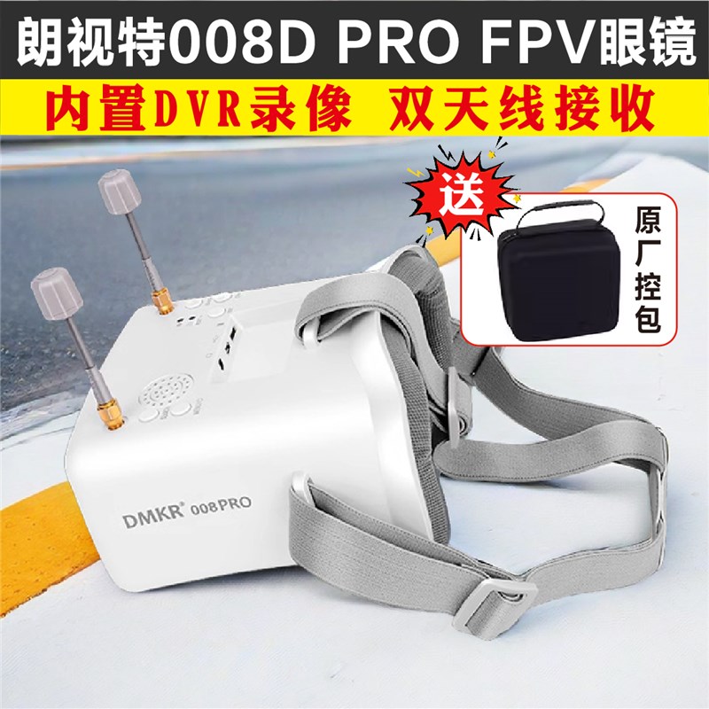 朗视特008D PRO穿越机FPV眼镜眼罩5.8G模拟图传无人机眼镜双天线