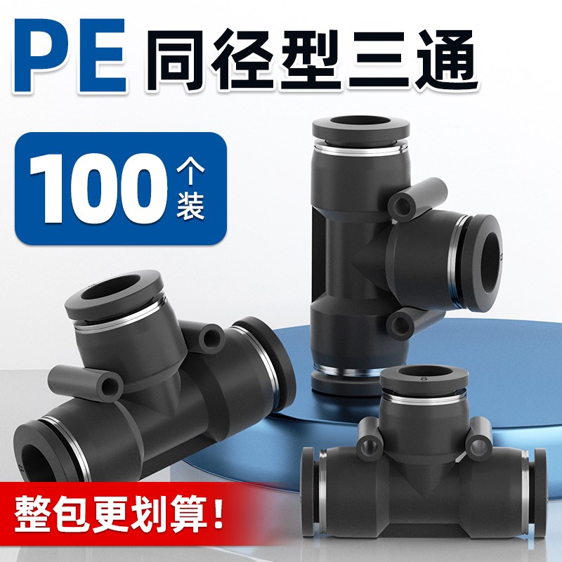 气动气管快速接头PE三通T型快接快插4/6/8/10/12/16mm气动元件