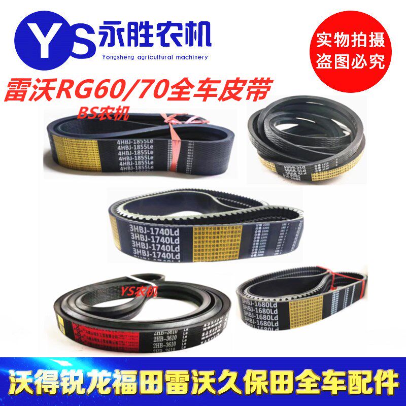 雷沃RG60RG70荣耀版金刚板领航版全车中良金标齿形皮带金标包布
