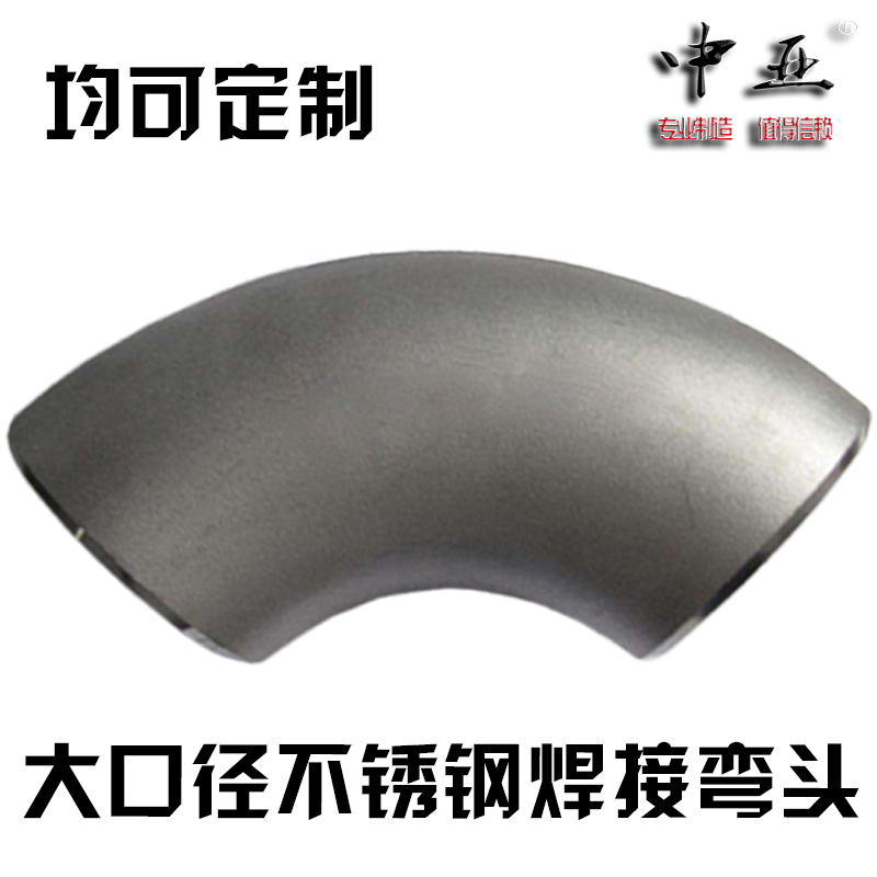 304不锈钢焊接弯头89-273 工业级90度冲压无缝大口径1.5D316L