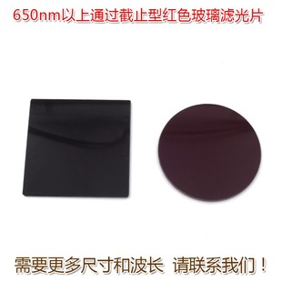 红光带通进口滤波镜片 720nm以上通过截止型红色玻璃滤光片 600nm