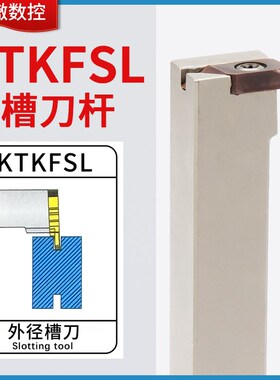 数控走心机外圆切槽切断刀杆KTKFR无偏头排刀机横装车刀杆KTKFSL